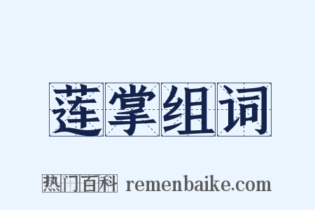 莲掌组词是什么意思的图片